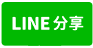霜~復國商圈最熱鬧地點商用土地大坪數店面A-line share